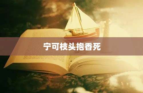 宁可枝头抱香死
