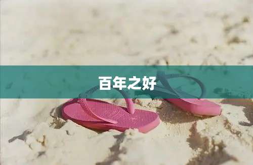 百年之好