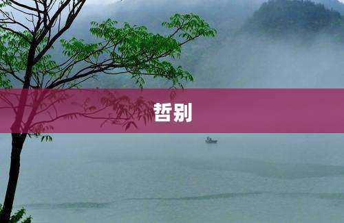 哲别