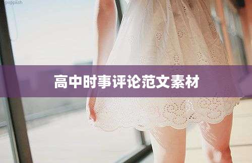 高中时事评论范文素材