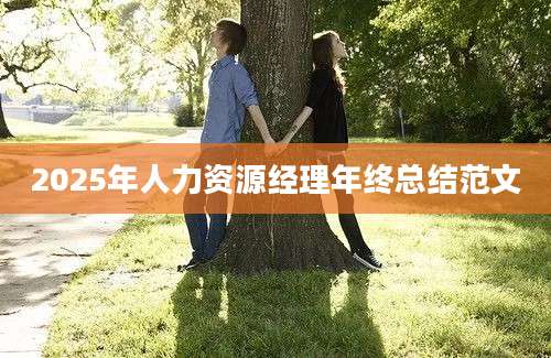 2025年人力资源经理年终总结范文
