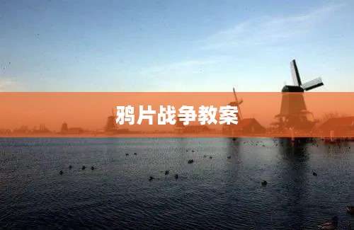 鸦片战争教案