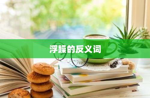 浮躁的反义词