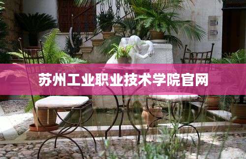 苏州工业职业技术学院官网