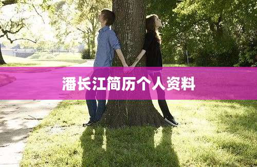潘长江简历个人资料
