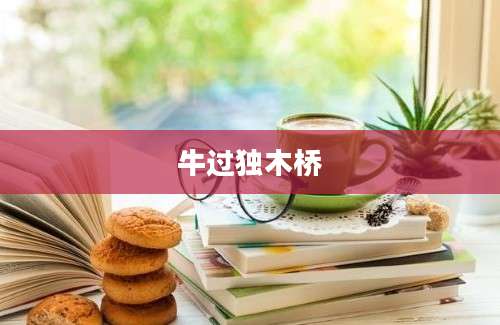 牛过独木桥