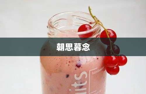 朝思暮念