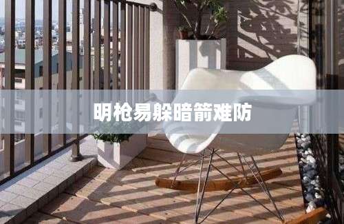 明枪易躲暗箭难防