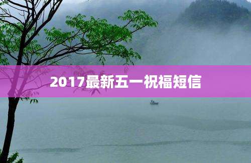 2017最新五一祝福短信