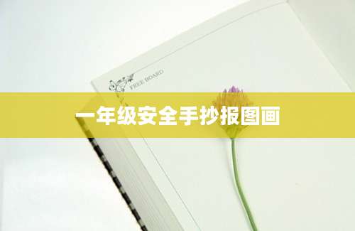 一年级安全手抄报图画