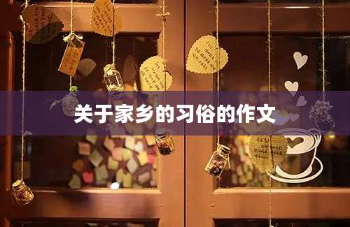 关于家乡的习俗的作文