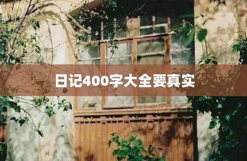 日记400字大全要真实