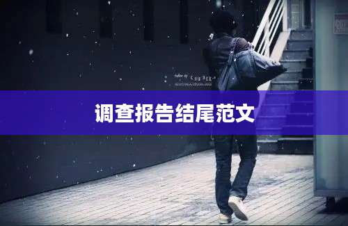 调查报告结尾范文