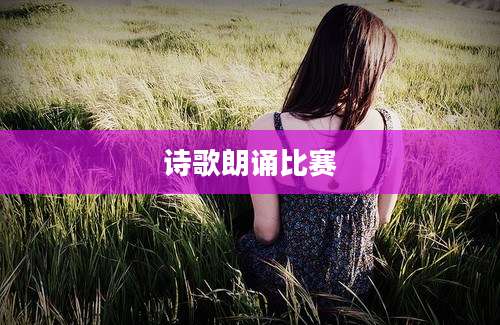 诗歌朗诵比赛