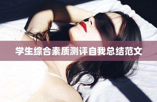 学生综合素质测评自我总结范文