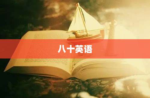 八十英语