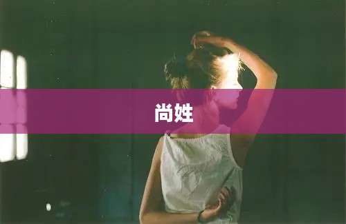 尚姓