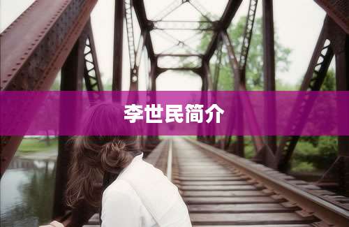 李世民简介