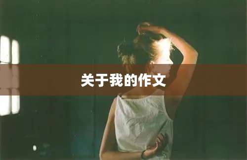 关于我的作文