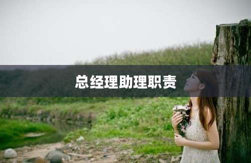 总经理助理职责