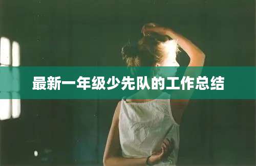 最新一年级少先队的工作总结