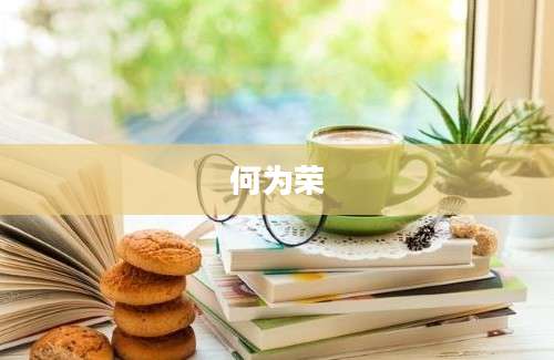 何为荣