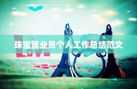 珠宝营业员个人工作总结范文