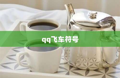 qq飞车符号