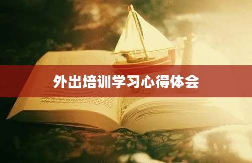 外出培训学习心得体会