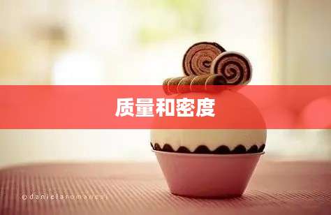 质量和密度