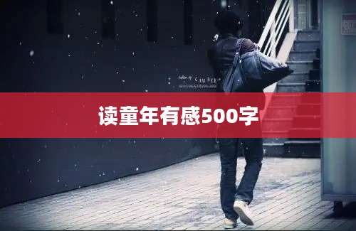 读童年有感500字