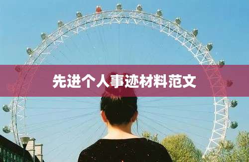 先进个人事迹材料范文