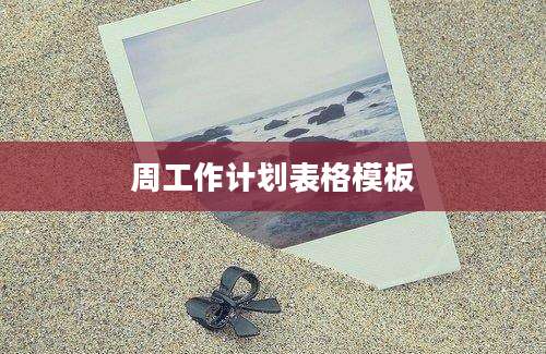 周工作计划表格模板