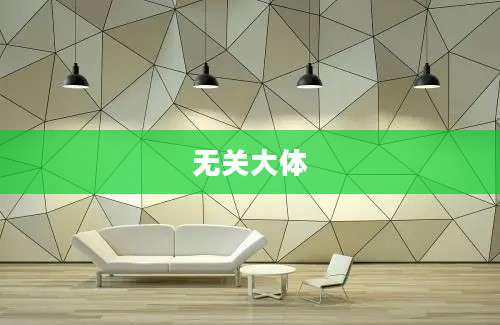 无关大体
