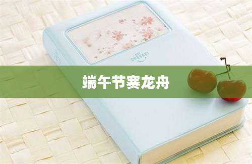 端午节赛龙舟