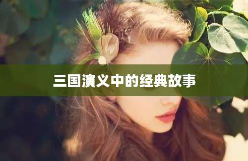 三国演义中的经典故事