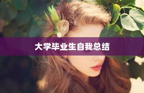 大学毕业生自我总结
