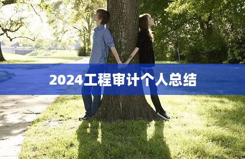 2024工程审计个人总结