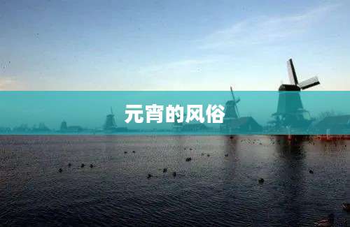 元宵的风俗