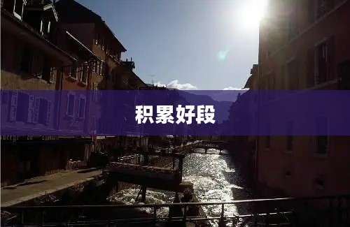 积累好段