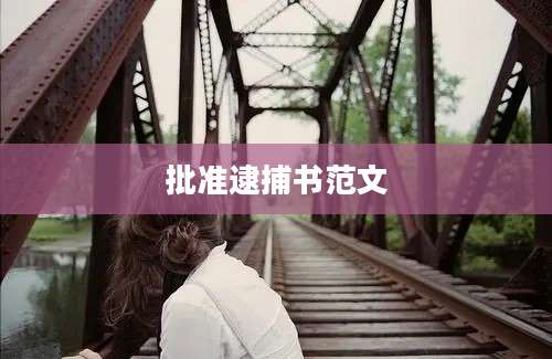 批准逮捕书范文
