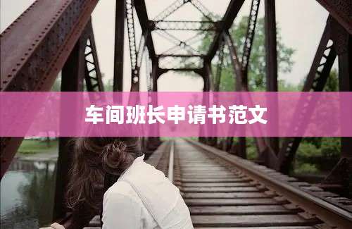 车间班长申请书范文