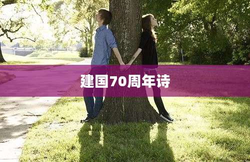 建国70周年诗