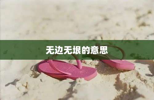 无边无垠的意思