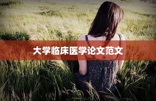 大学临床医学论文范文