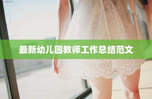 最新幼儿园教师工作总结范文
