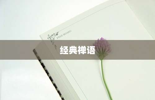 经典禅语