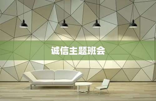 诚信主题班会