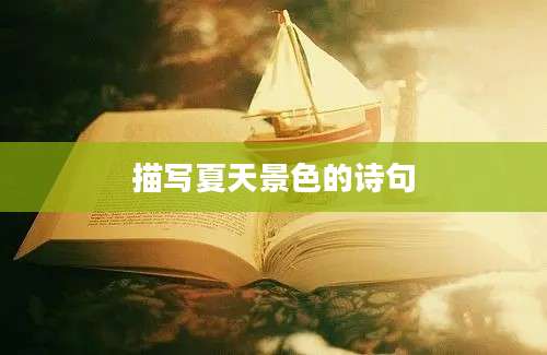 描写夏天景色的诗句