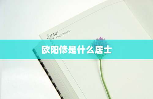 欧阳修是什么居士
